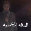 Fayez Al Oteibi - الدقه المخمليه - Single